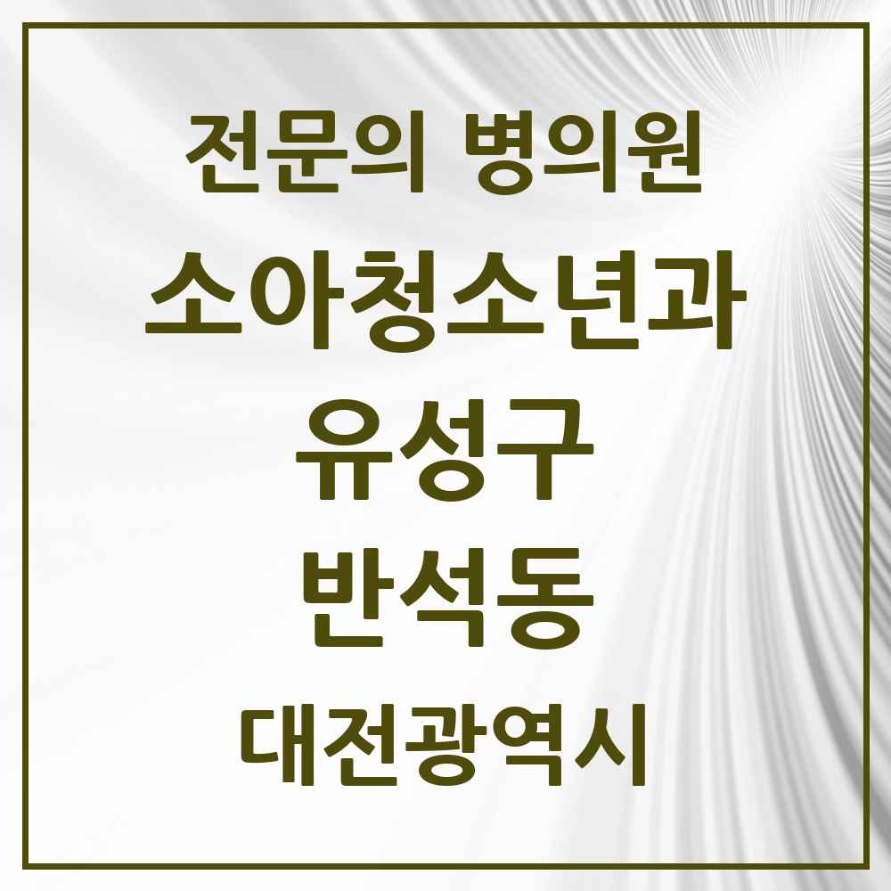 2025 반석동 소아청소년과 소아과 전문의 의원·병원 모음 2곳 | 대전광역시 유성구 추천 리스트