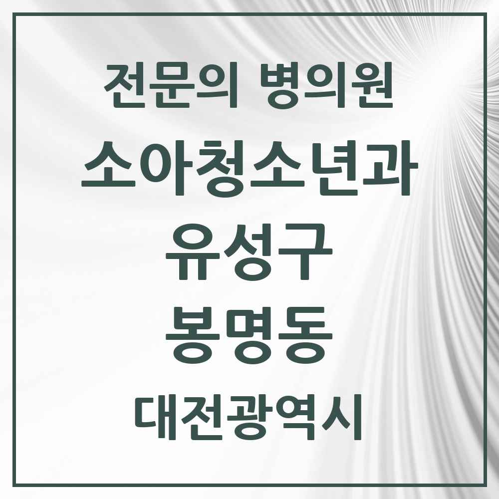 2025 봉명동 소아청소년과 소아과 전문의 의원·병원 모음 4곳 | 대전광역시 유성구 추천 리스트