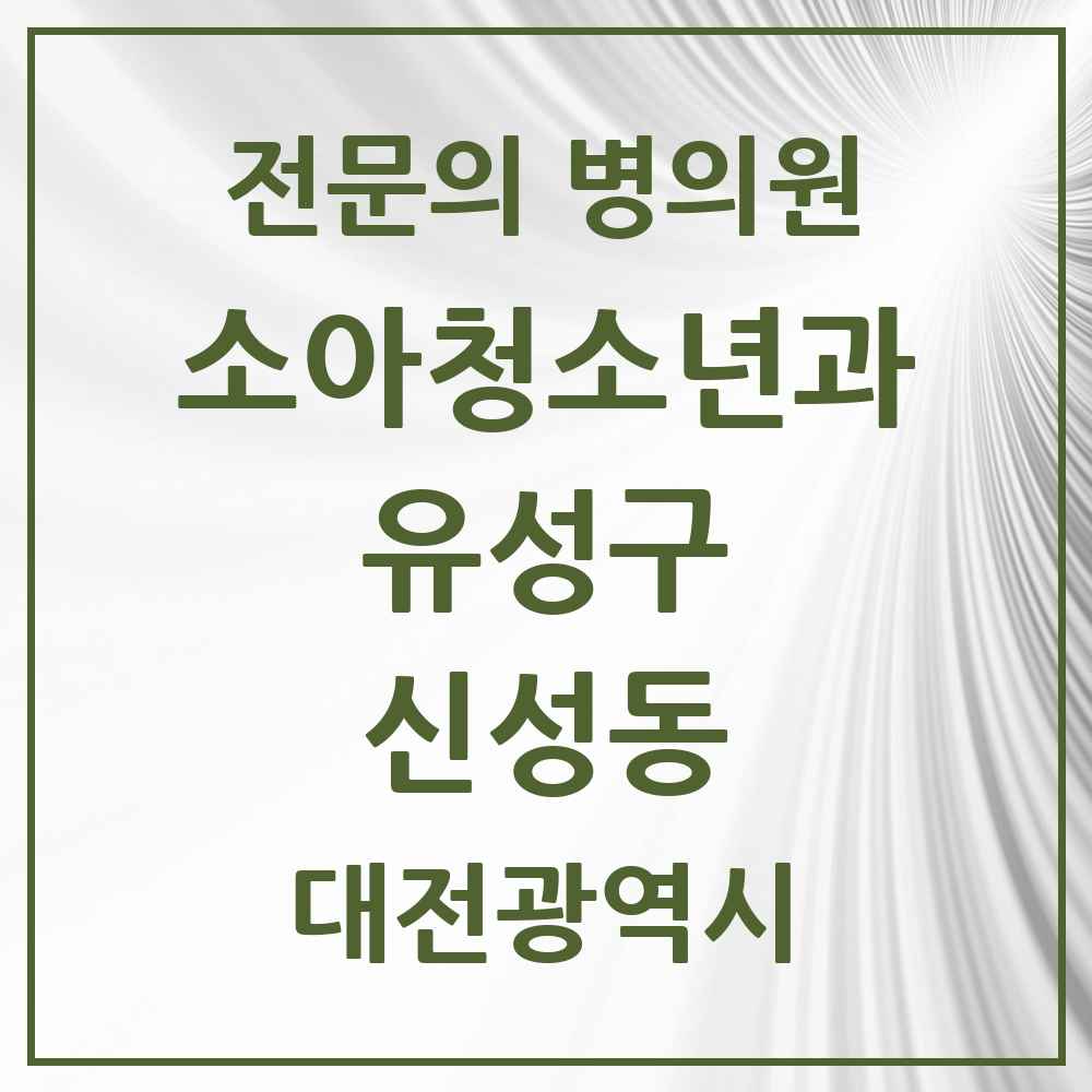 2025 신성동 소아청소년과 소아과 전문의 의원·병원 모음 1곳 | 대전광역시 유성구 추천 리스트