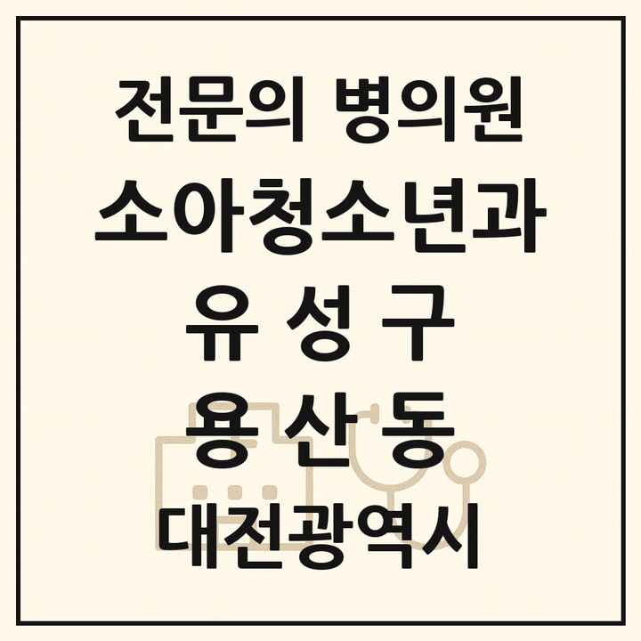 2026 대전광역시 유성구 용산동 소아청소년과 소아과 전문의 의원·병원 목록 1곳