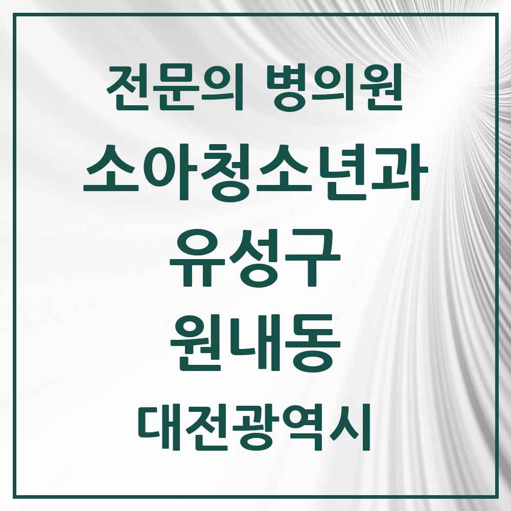 2025 원내동 소아청소년과 소아과 전문의 의원·병원 모음 2곳 | 대전광역시 유성구 추천 리스트