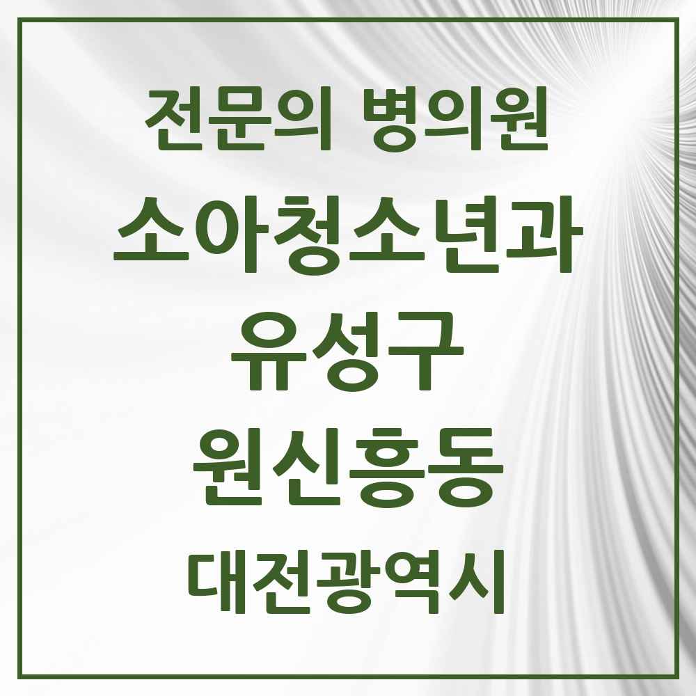 2025 원신흥동 소아청소년과 소아과 전문의 의원·병원 모음 2곳 | 대전광역시 유성구 추천 리스트