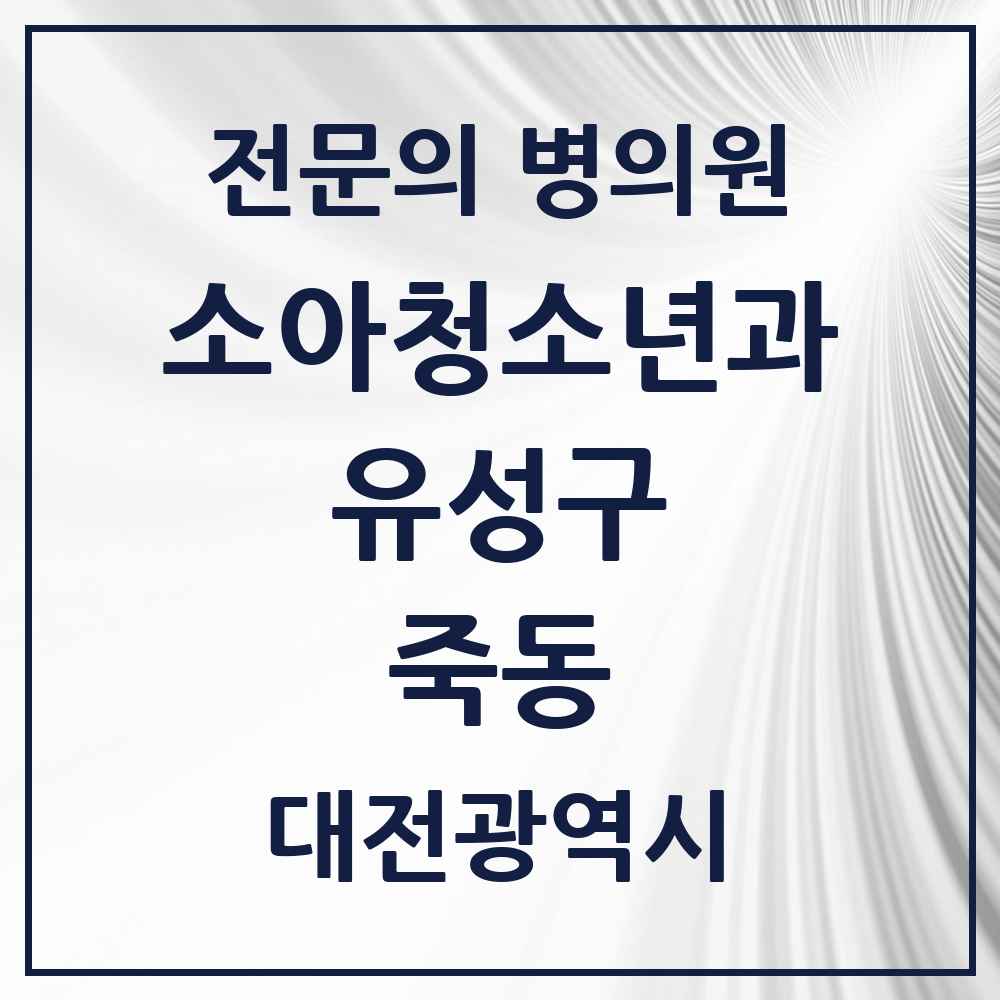 2025 죽동 소아청소년과 소아과 전문의 의원·병원 모음 1곳 | 대전광역시 유성구 추천 리스트
