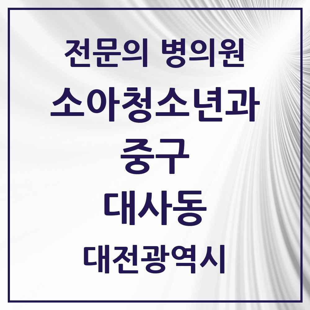 2025 대전광역시 중구 대사동 소아청소년과 소아과 전문의 의원·병원 목록 1곳