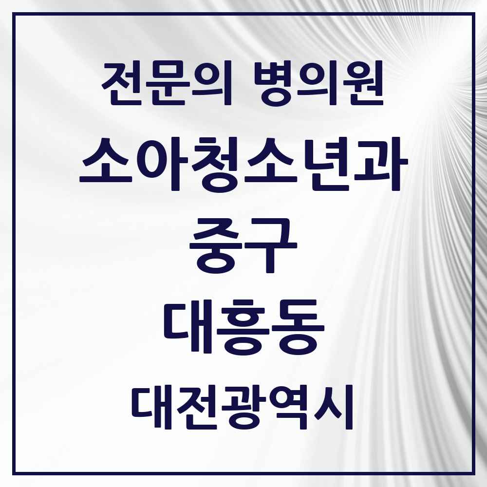 2025 대전광역시 중구 대흥동 소아청소년과 소아과 전문의 의원·병원 목록 1곳