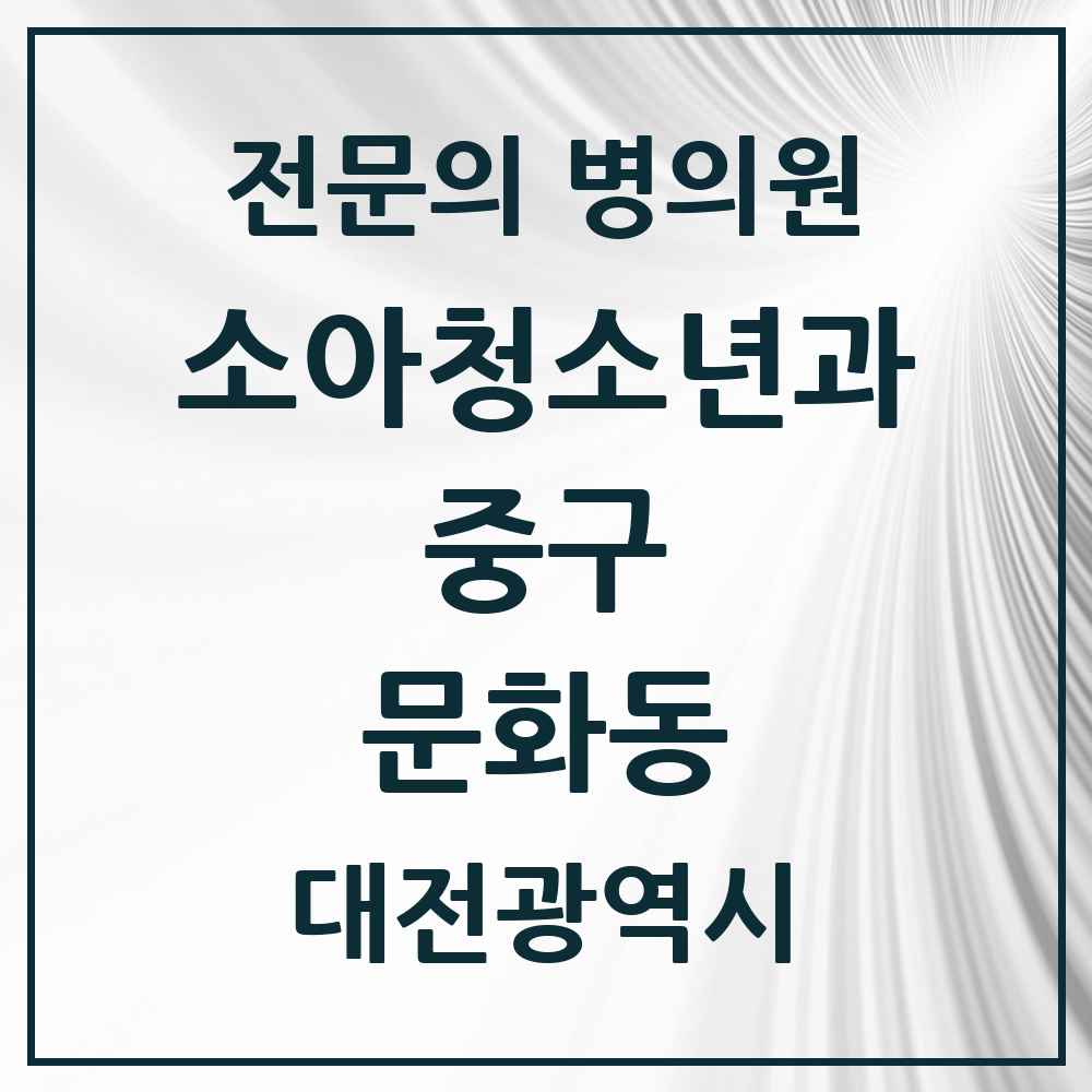 2025 대전광역시 중구 문화동 소아청소년과 소아과 전문의 의원·병원 목록 1곳