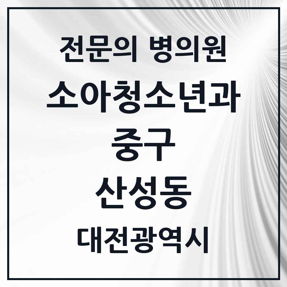 2025 대전광역시 중구 산성동 소아청소년과 소아과 전문의 의원·병원 목록 1곳