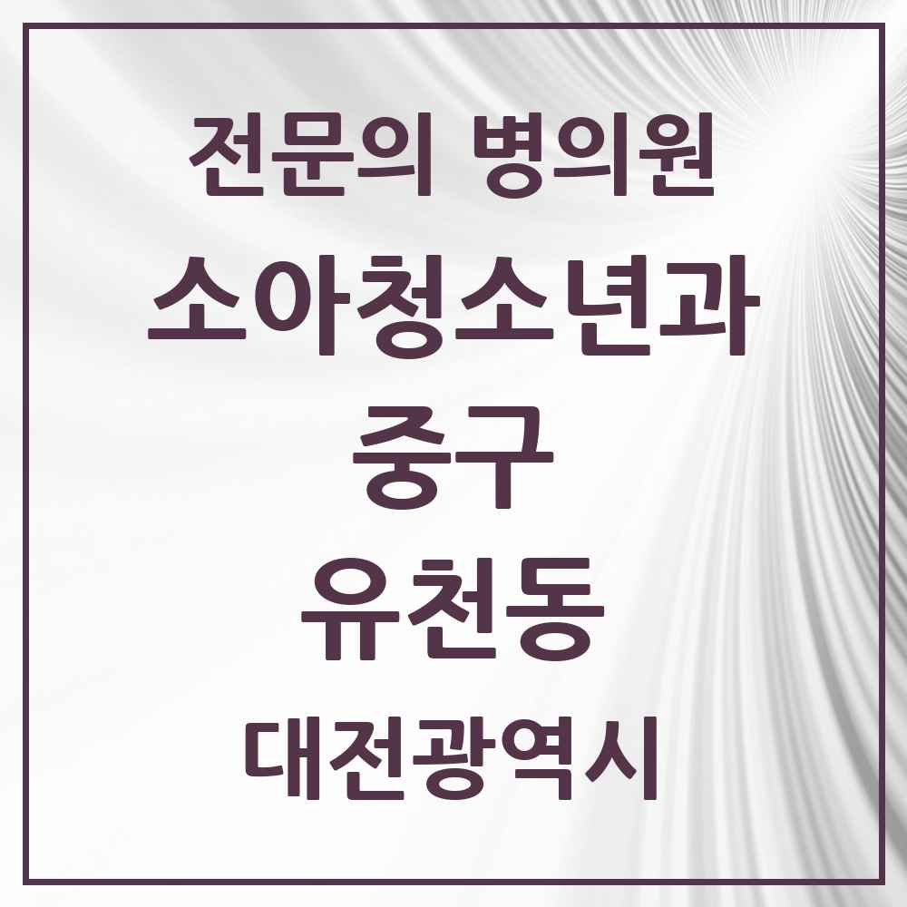 2025 대전광역시 중구 유천동 소아청소년과 소아과 전문의 의원·병원 목록 1곳