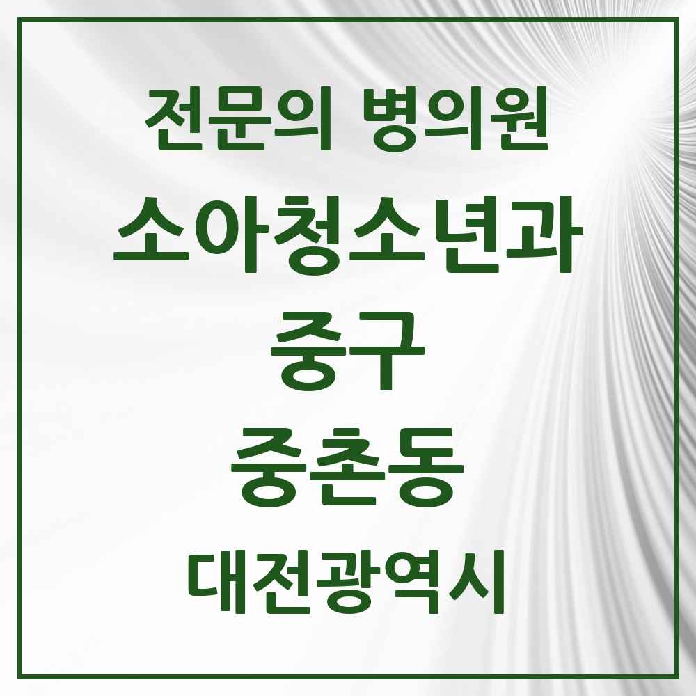 2025 대전광역시 중구 중촌동 소아청소년과 소아과 전문의 의원·병원 목록 1곳