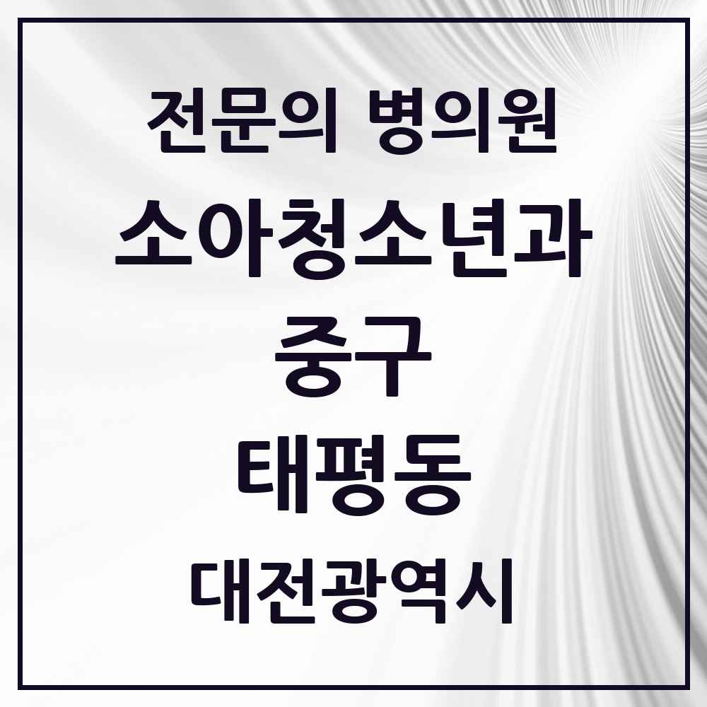 2025 대전광역시 중구 태평동 소아청소년과 소아과 전문의 의원·병원 목록 1곳