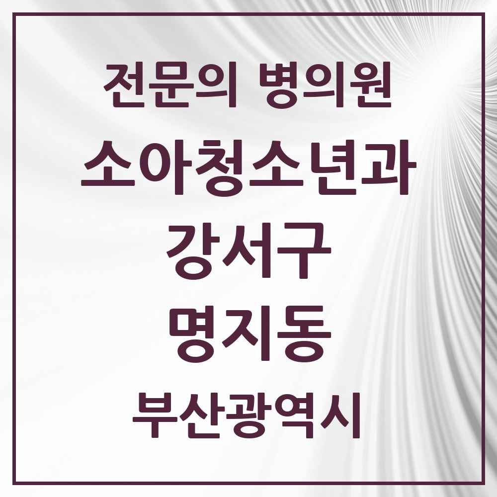 2025 부산광역시 강서구 명지동 소아청소년과 소아과 전문의 의원·병원 목록 9곳