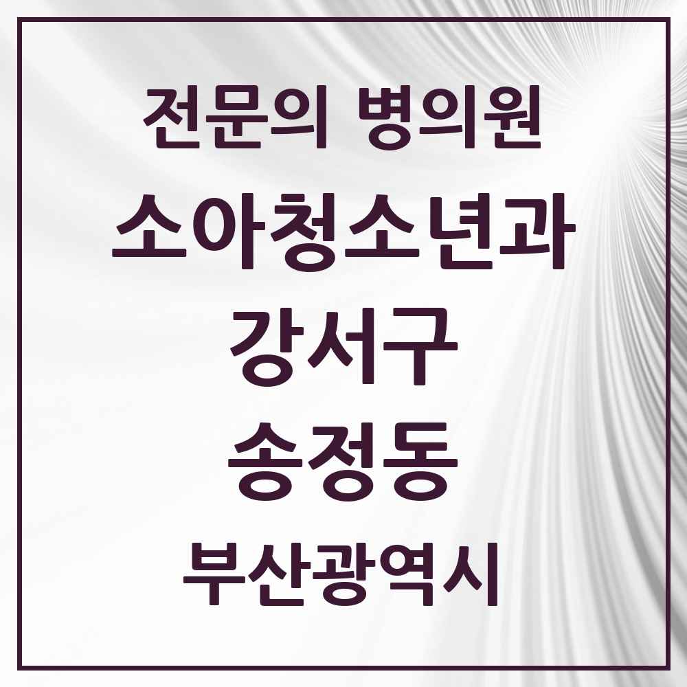 2025 부산광역시 강서구 송정동 소아청소년과 소아과 전문의 의원·병원 목록 1곳