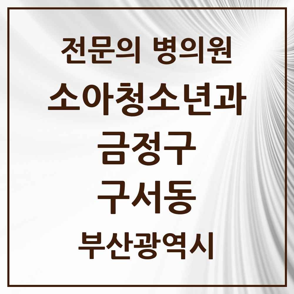 2025 부산광역시 금정구 구서동 소아청소년과 소아과 전문의 의원·병원 목록 4곳