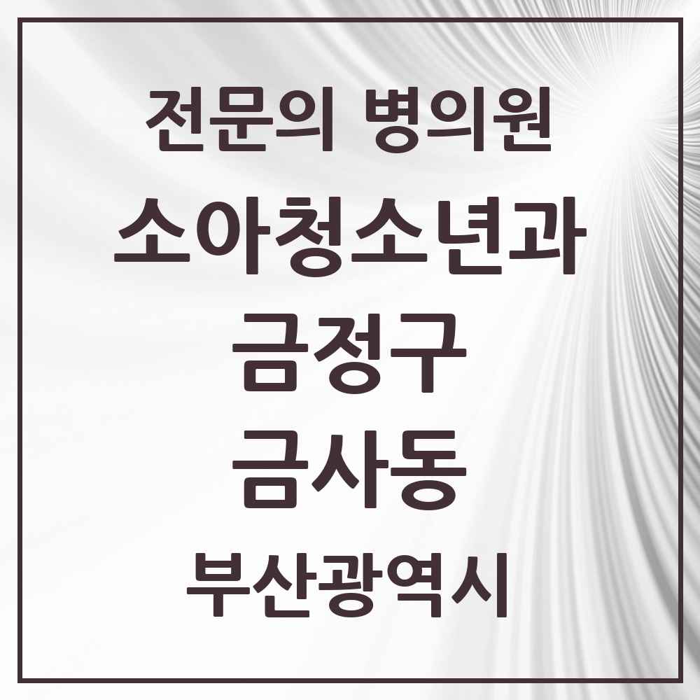 2025 부산광역시 금정구 금사동 소아청소년과 소아과 전문의 의원·병원 목록 1곳
