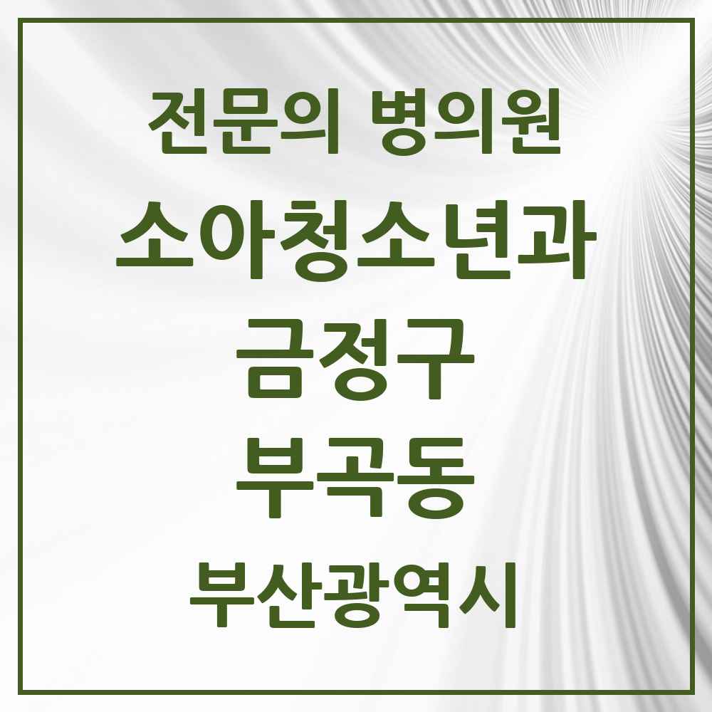 2025 부산광역시 금정구 부곡동 소아청소년과 소아과 전문의 의원·병원 목록 2곳