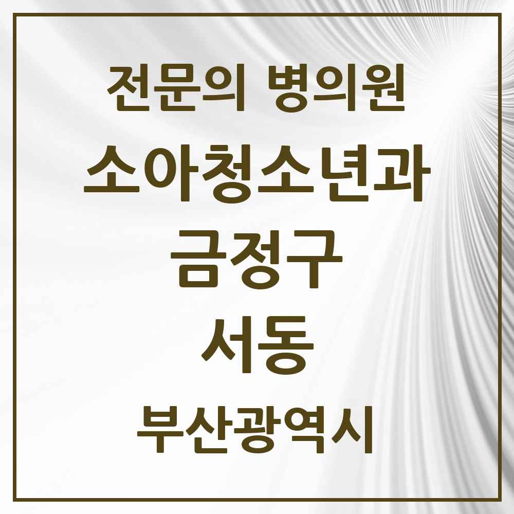 2025 부산광역시 금정구 서동 소아청소년과 소아과 전문의 의원·병원 목록 1곳