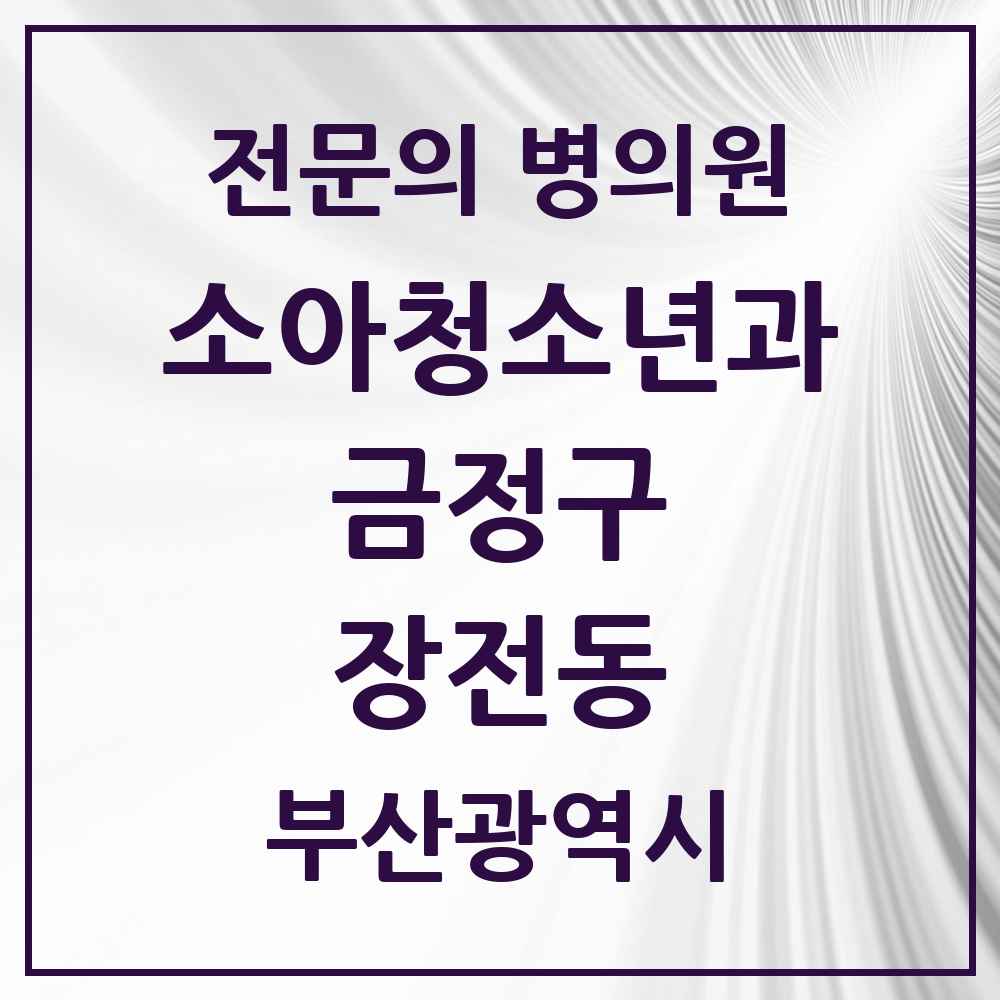 2025 부산광역시 금정구 장전동 소아청소년과 소아과 전문의 의원·병원 목록 4곳