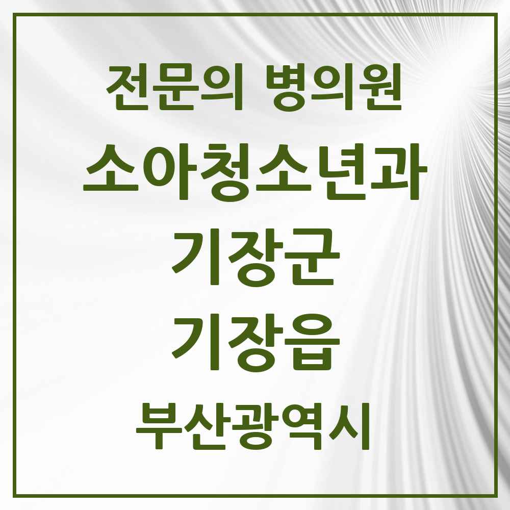 2025 부산광역시 기장군 기장읍 소아청소년과 소아과 전문의 의원·병원 목록 3곳