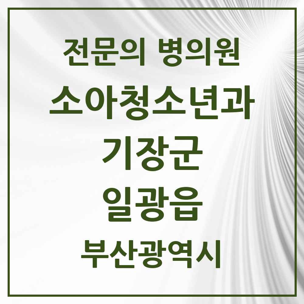 2025 부산광역시 기장군 일광읍 소아청소년과 소아과 전문의 의원·병원 목록 4곳