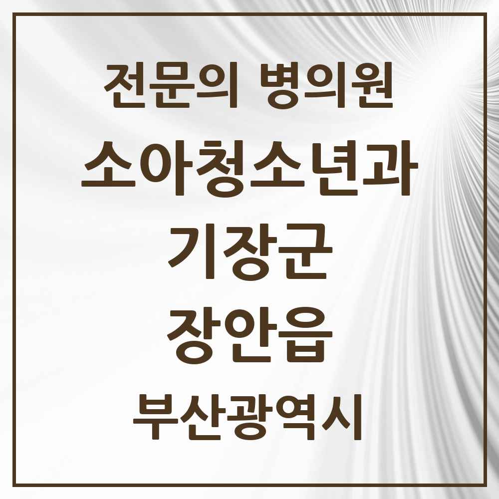 2025 부산광역시 기장군 장안읍 소아청소년과 소아과 전문의 의원·병원 목록 1곳