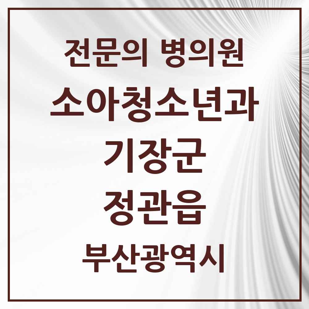 2025 부산광역시 기장군 정관읍 소아청소년과 소아과 전문의 의원·병원 목록 7곳