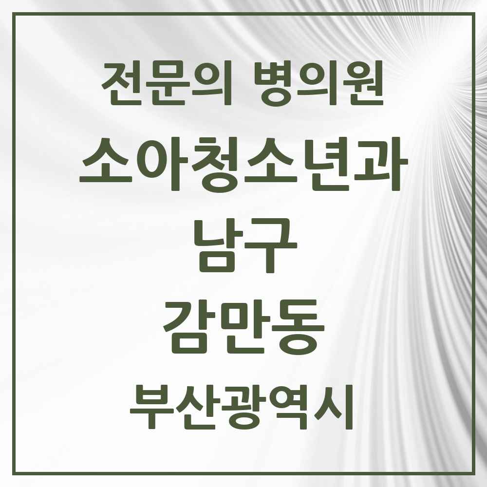 2025 부산광역시 남구 감만동 소아청소년과 소아과 전문의 의원·병원 목록 1곳