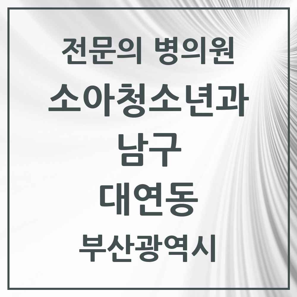 2025 부산광역시 남구 대연동 소아청소년과 소아과 전문의 의원·병원 목록 7곳