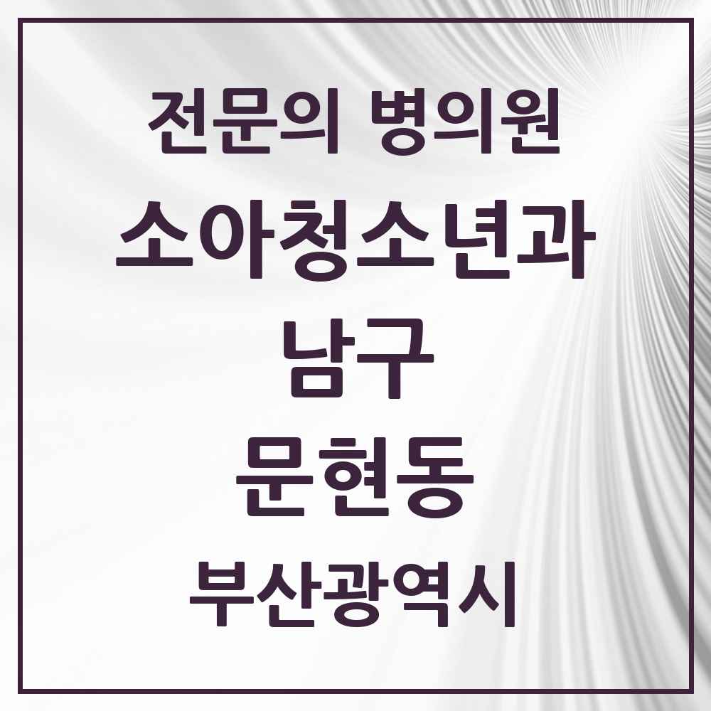2025 부산광역시 남구 문현동 소아청소년과 소아과 전문의 의원·병원 목록 1곳
