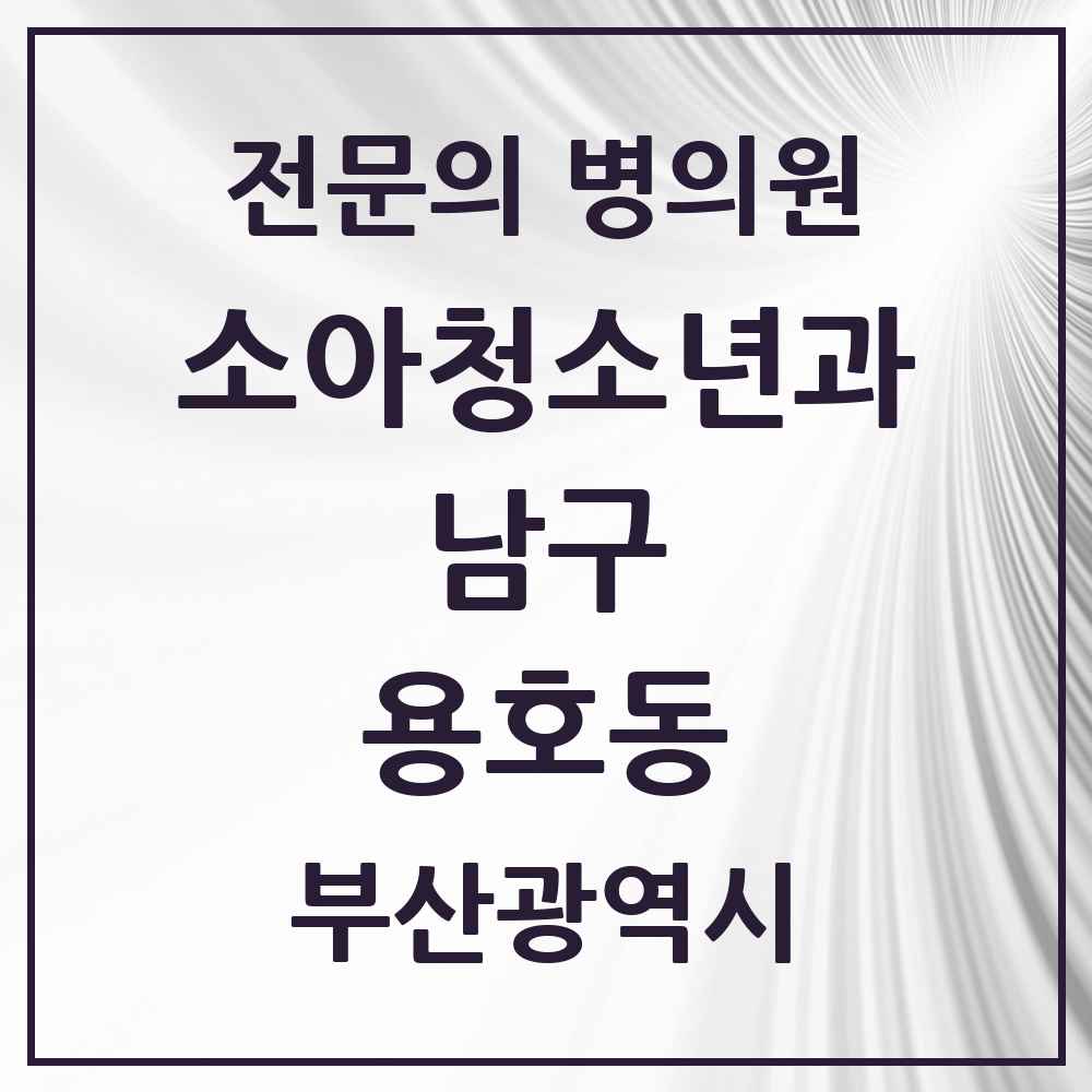 2025 부산광역시 남구 용호동 소아청소년과 소아과 전문의 의원·병원 목록 6곳