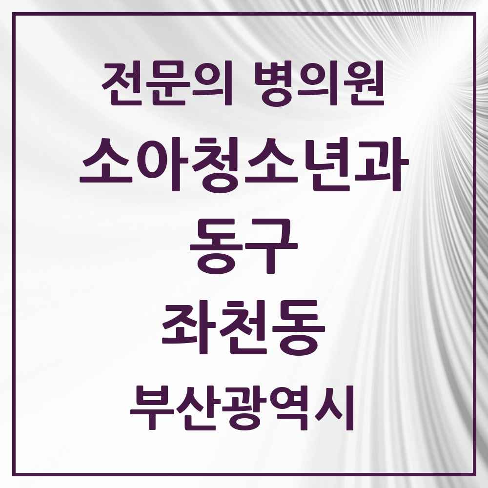 2025 부산광역시 동구 좌천동 소아청소년과 소아과 전문의 의원·병원 목록 2곳
