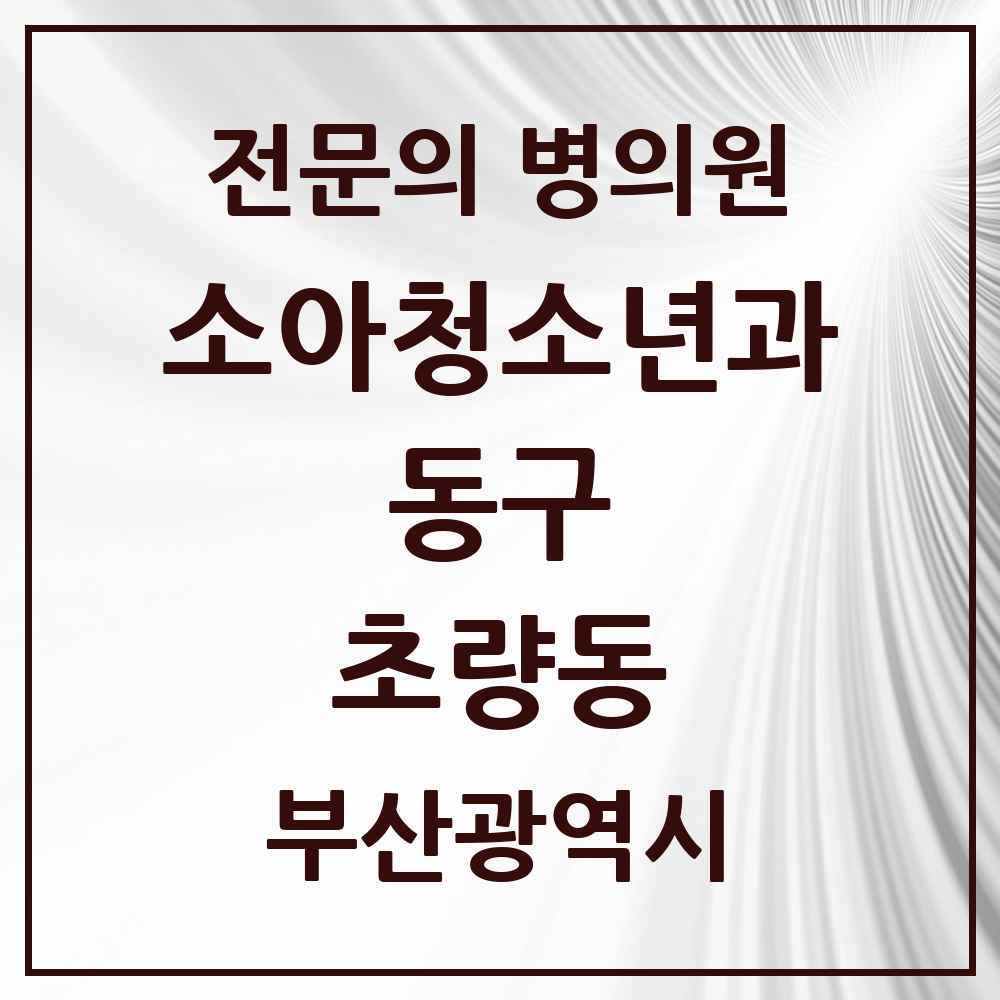 2025 부산광역시 동구 초량동 소아청소년과 소아과 전문의 의원·병원 목록 1곳
