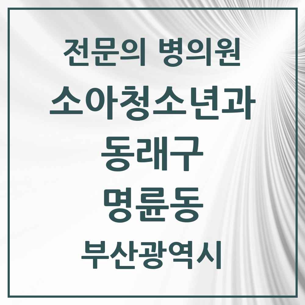 2025 부산광역시 동래구 명륜동 소아청소년과 소아과 전문의 의원·병원 목록 4곳