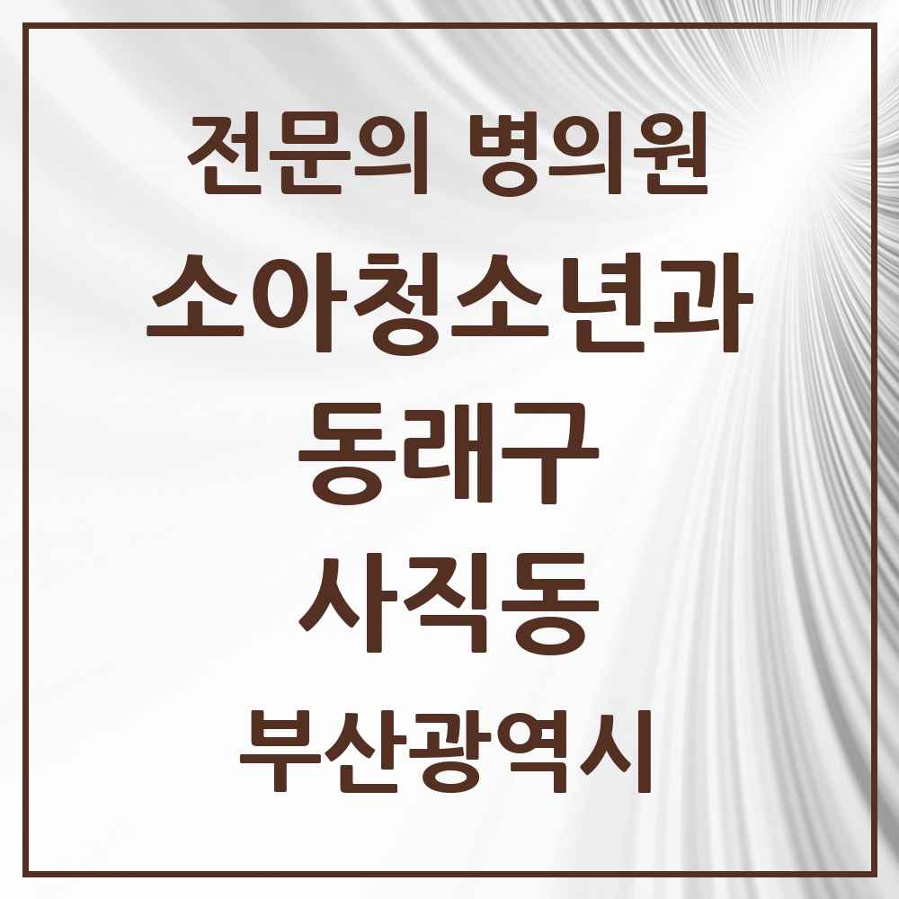 2025 부산광역시 동래구 사직동 소아청소년과 소아과 전문의 의원·병원 목록 4곳