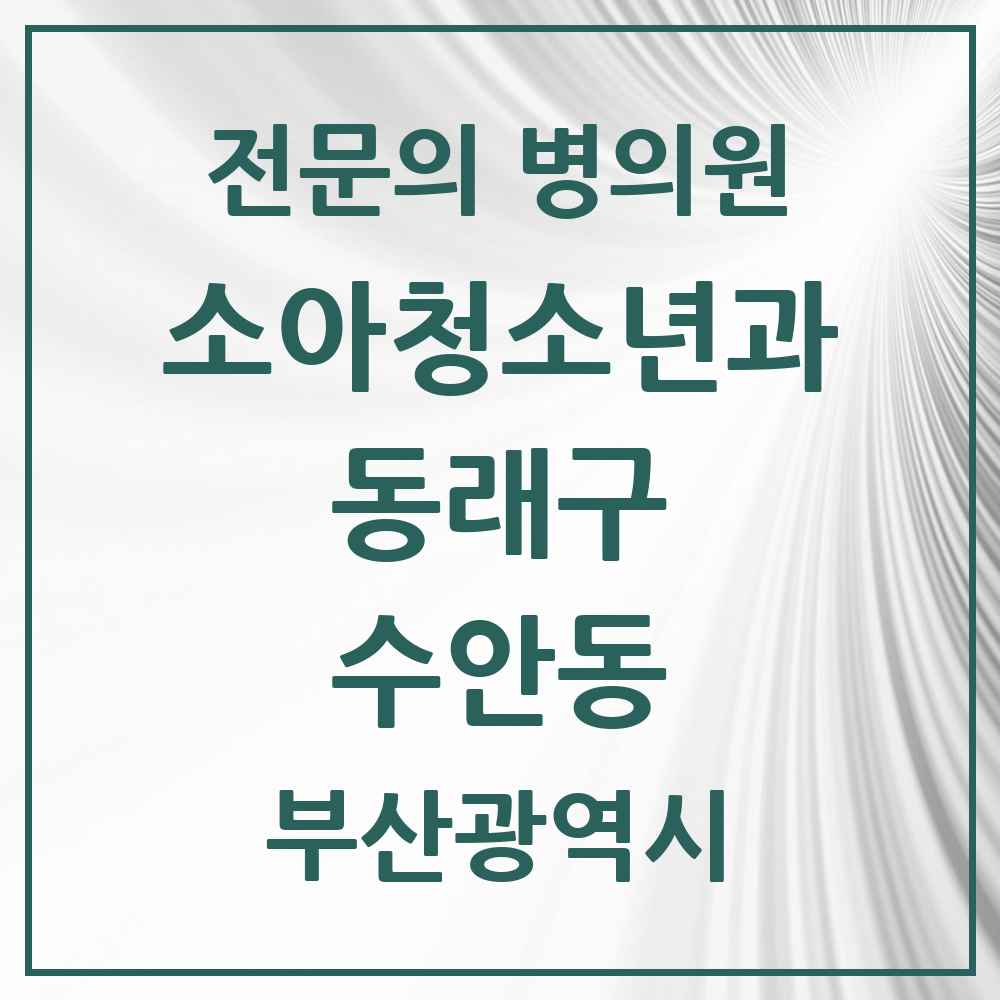 2025 부산광역시 동래구 수안동 소아청소년과 소아과 전문의 의원·병원 목록 1곳