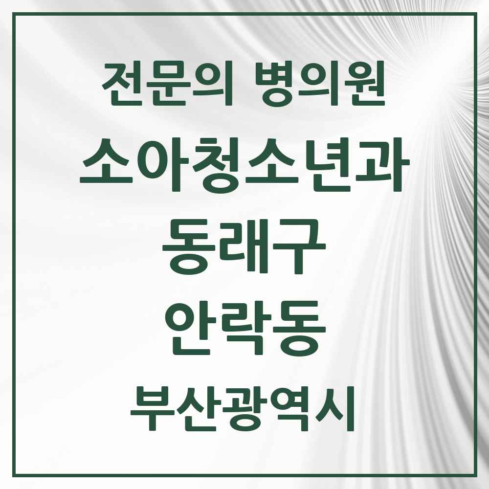 2025 부산광역시 동래구 안락동 소아청소년과 소아과 전문의 의원·병원 목록 6곳