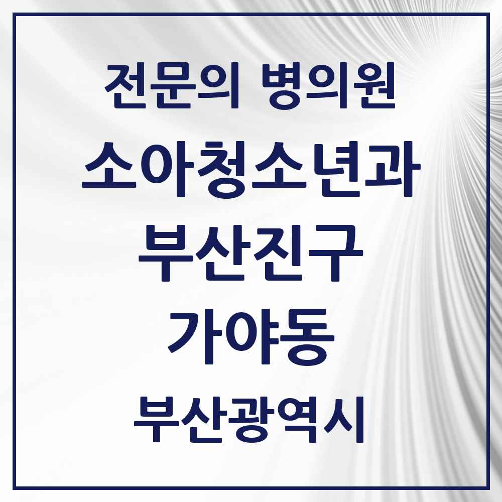 2025 부산광역시 부산진구 가야동 소아청소년과 소아과 전문의 의원·병원 목록 2곳