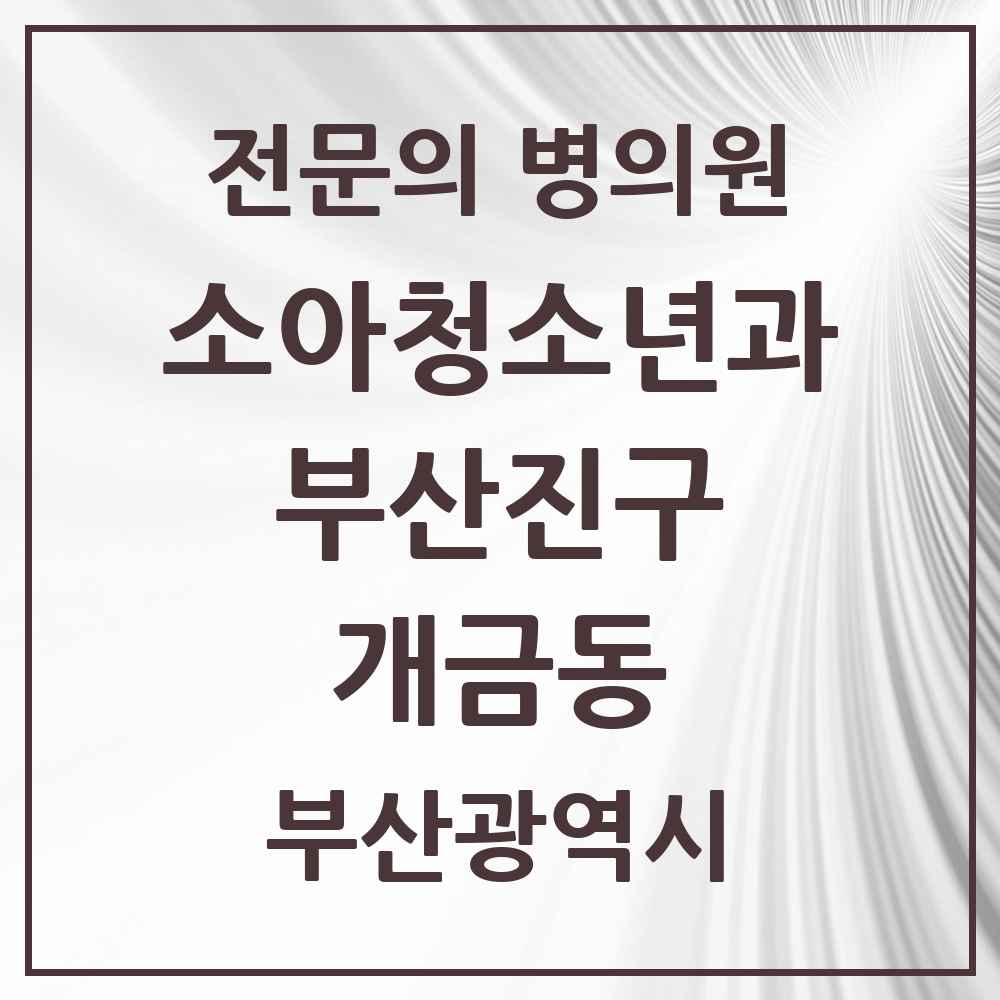 2025 부산광역시 부산진구 개금동 소아청소년과 소아과 전문의 의원·병원 목록 9곳