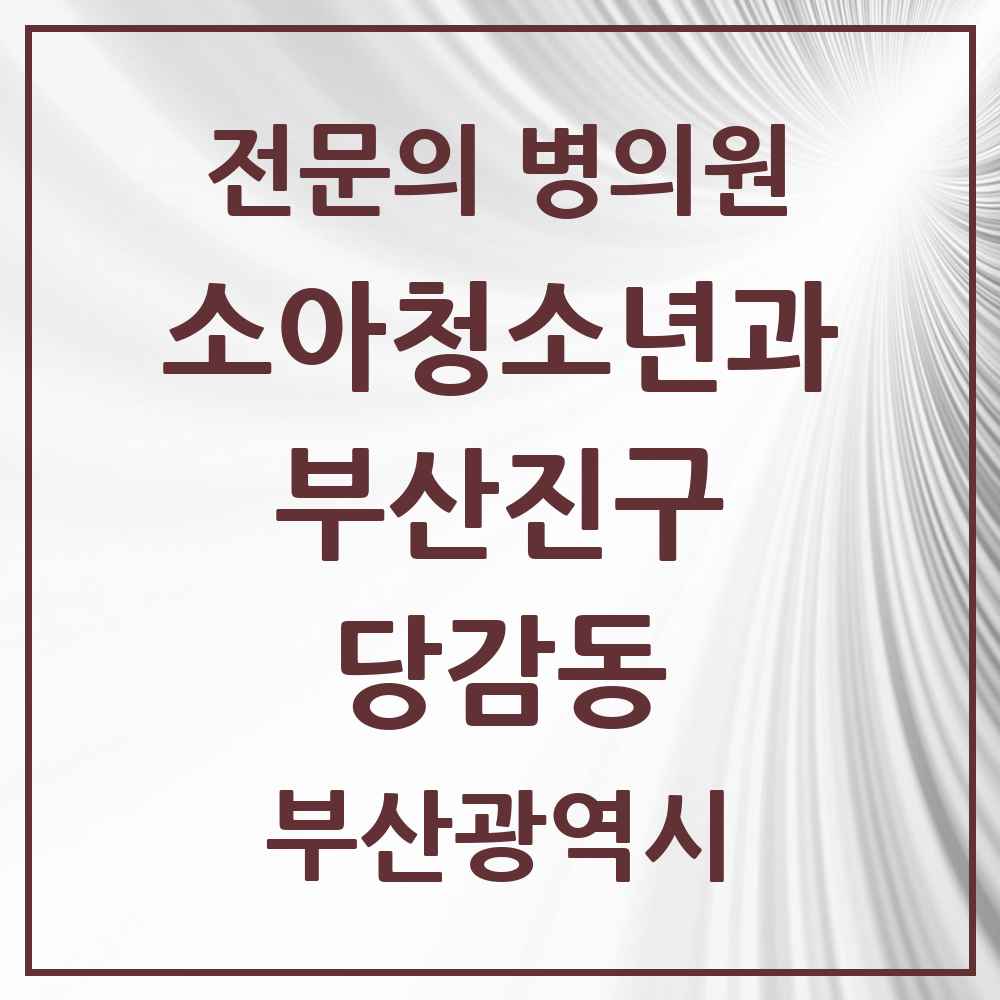 2025 부산광역시 부산진구 당감동 소아청소년과 소아과 전문의 의원·병원 목록 5곳