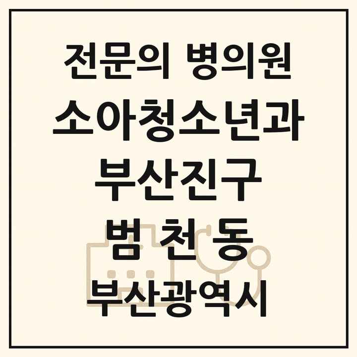 2026 부산광역시 부산진구 범천동 소아청소년과 소아과 전문의 의원·병원 목록 1곳