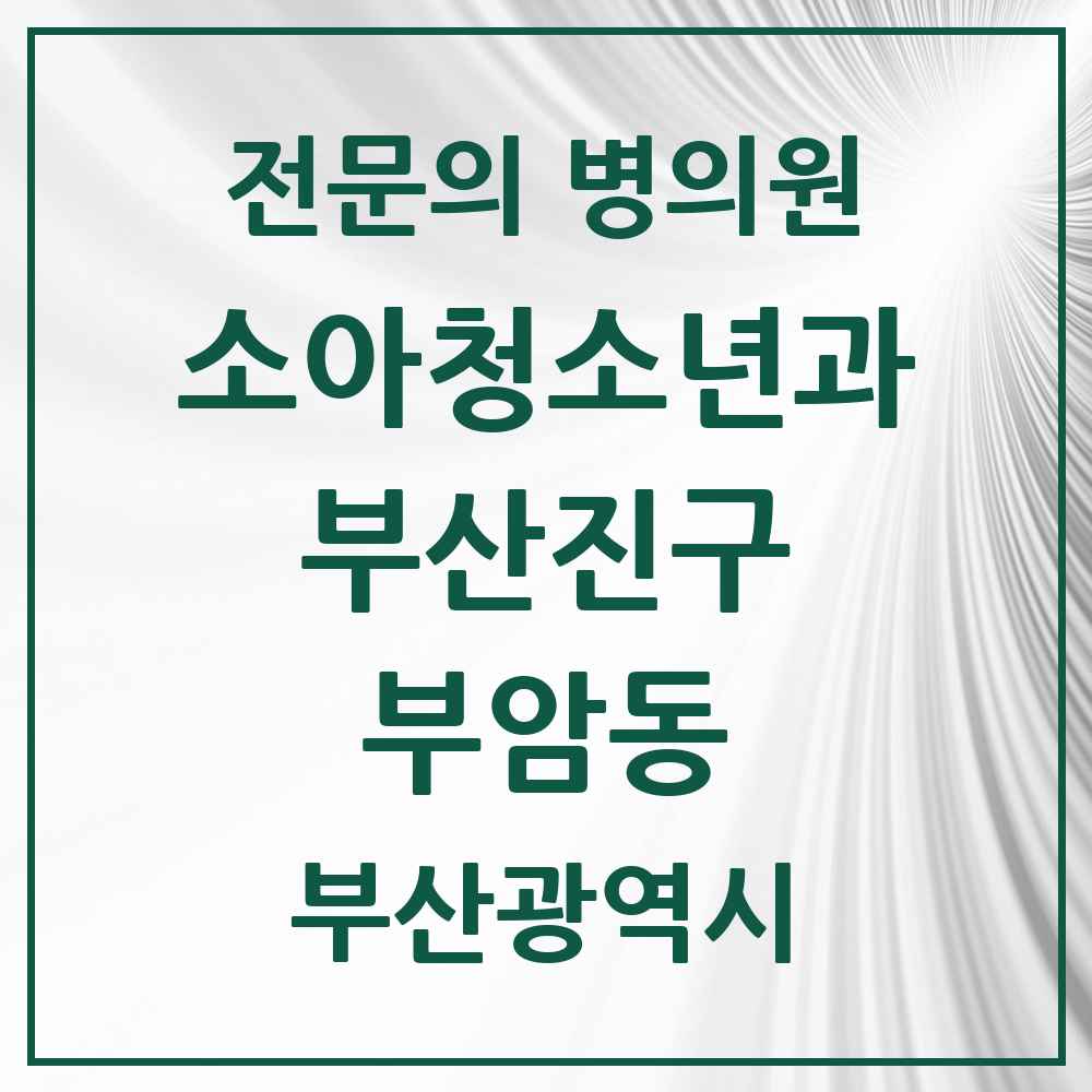 2025 부산광역시 부산진구 부암동 소아청소년과 소아과 전문의 의원·병원 목록 2곳