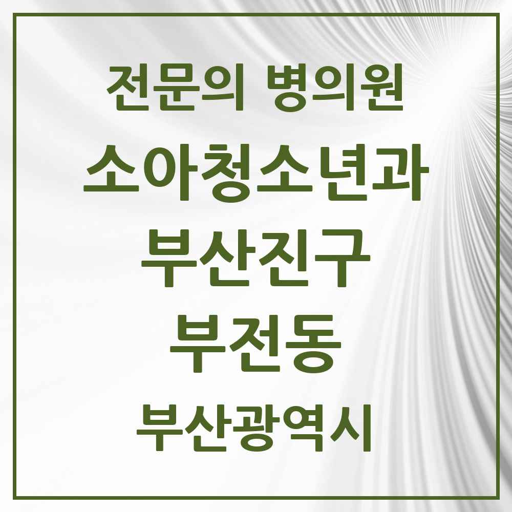 2025 부산광역시 부산진구 부전동 소아청소년과 소아과 전문의 의원·병원 목록 2곳