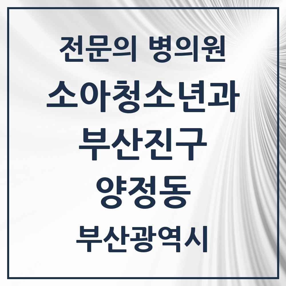 2025 부산광역시 부산진구 양정동 소아청소년과 소아과 전문의 의원·병원 목록 2곳