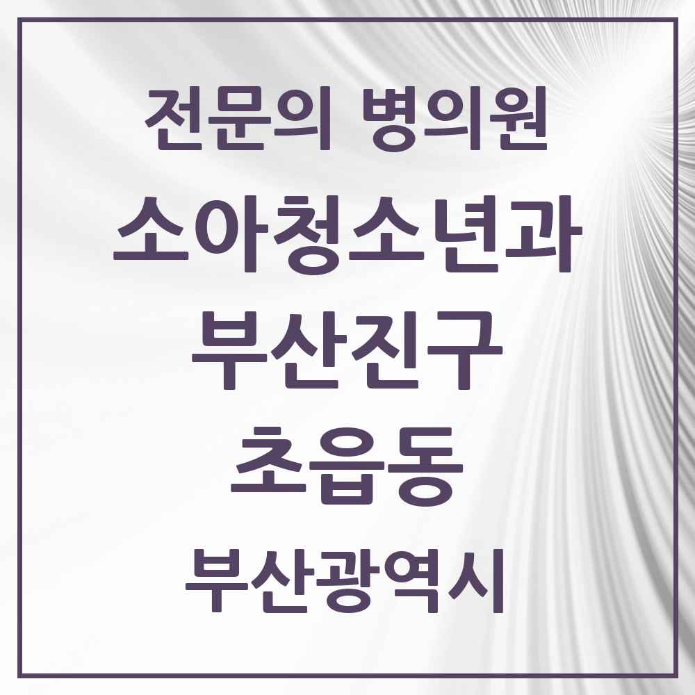 2025 부산광역시 부산진구 초읍동 소아청소년과 소아과 전문의 의원·병원 목록 3곳