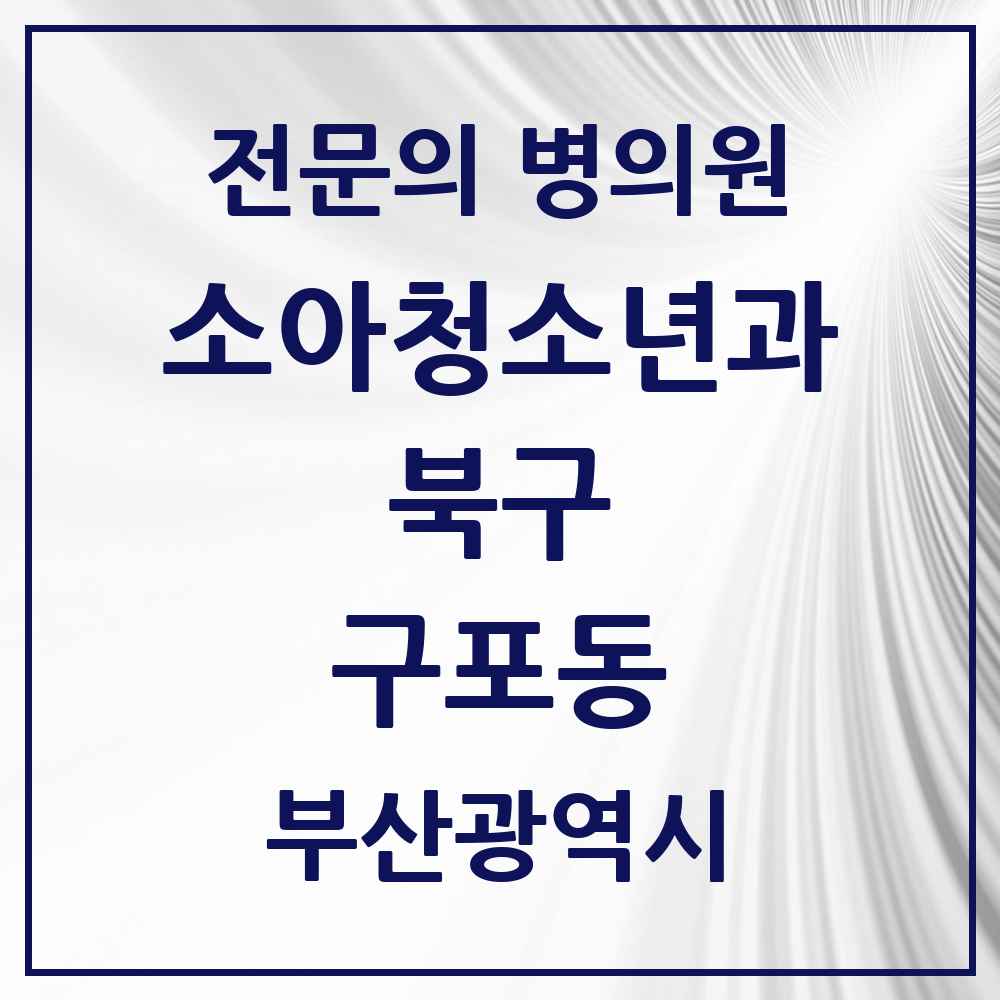 2025 부산광역시 북구 구포동 소아청소년과 소아과 전문의 의원·병원 목록 1곳