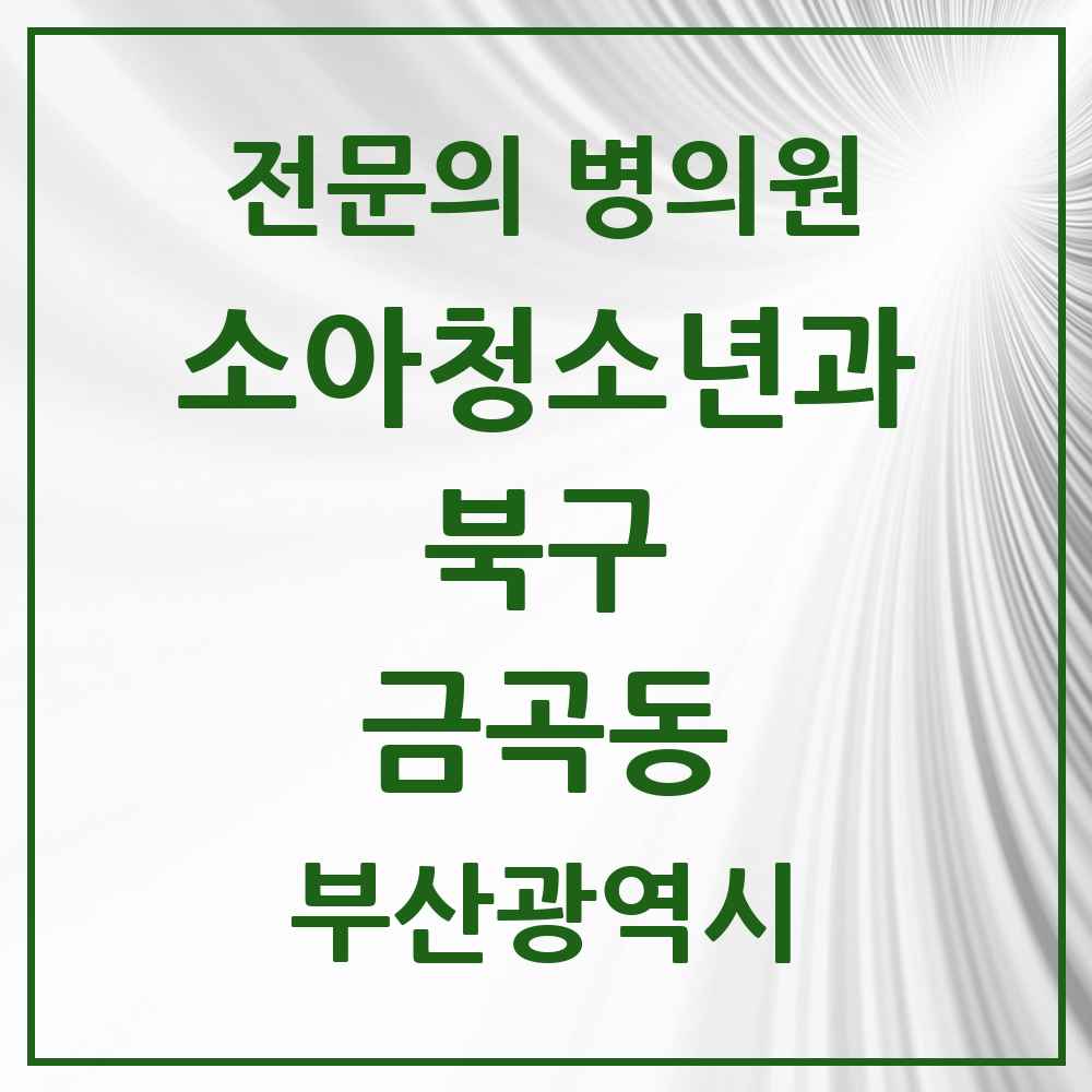 2025 부산광역시 북구 금곡동 소아청소년과 소아과 전문의 의원·병원 목록 2곳