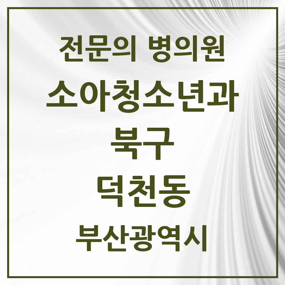 2025 부산광역시 북구 덕천동 소아청소년과 소아과 전문의 의원·병원 목록 4곳