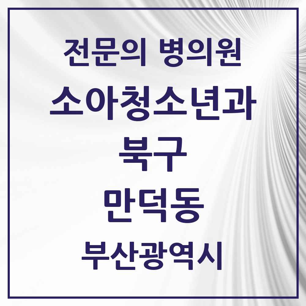 2025 부산광역시 북구 만덕동 소아청소년과 소아과 전문의 의원·병원 목록 5곳