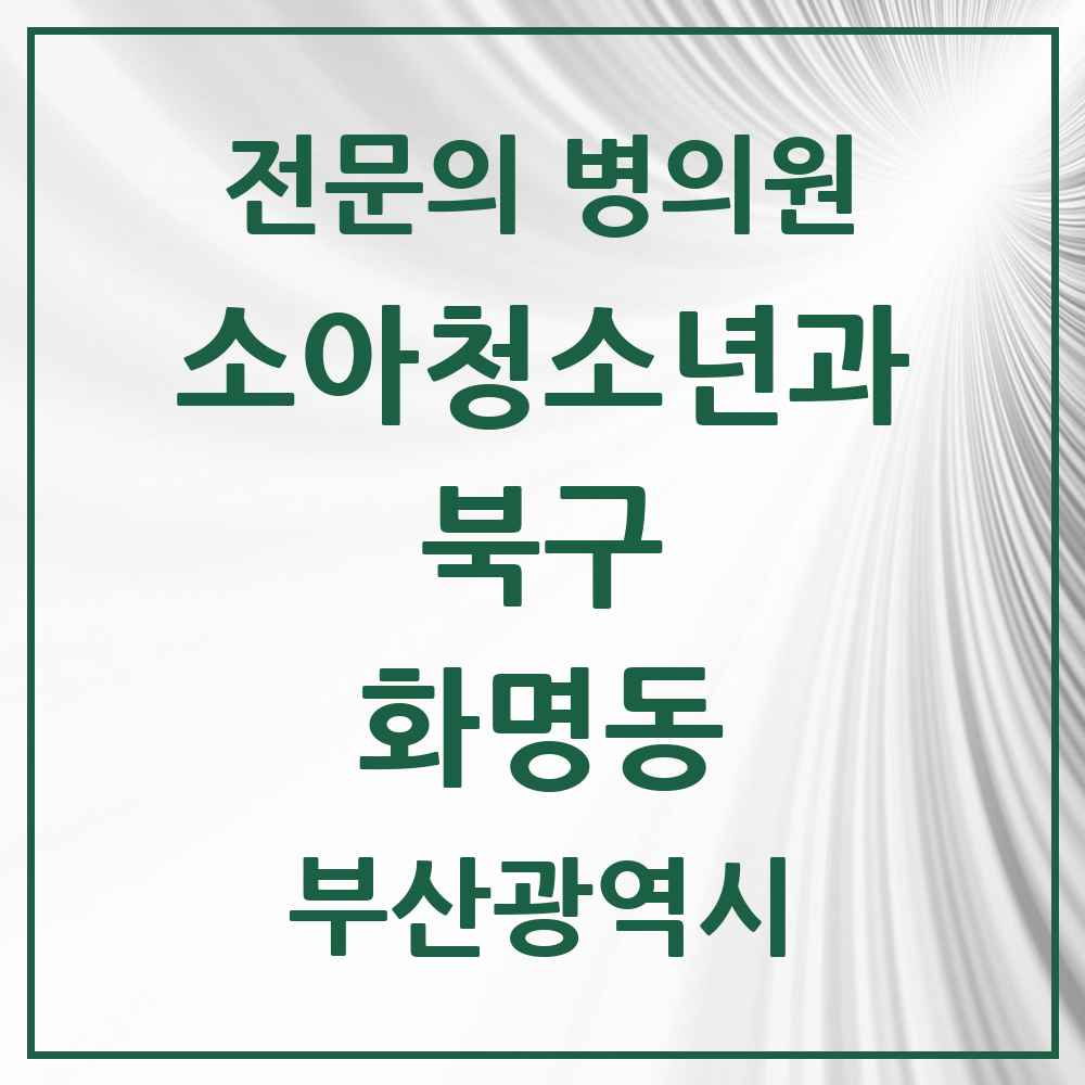 2025 부산광역시 북구 화명동 소아청소년과 소아과 전문의 의원·병원 목록 8곳