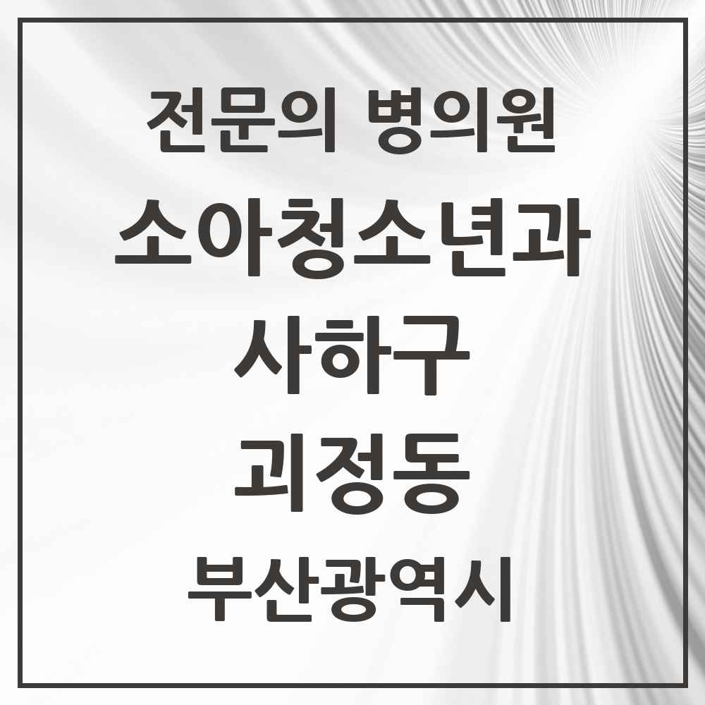 2025 부산광역시 사하구 괴정동 소아청소년과 소아과 전문의 의원·병원 목록 3곳