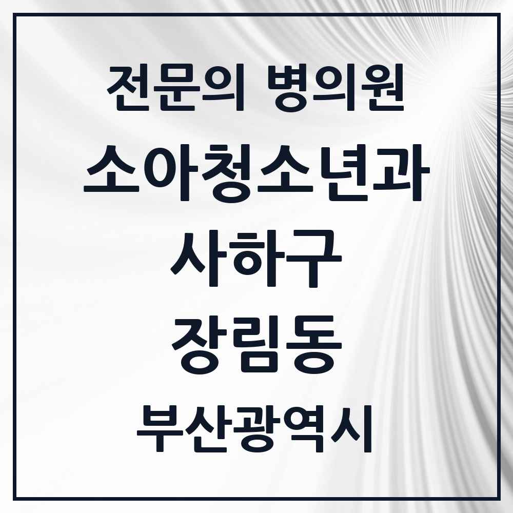 2025 부산광역시 사하구 장림동 소아청소년과 소아과 전문의 의원·병원 목록 4곳